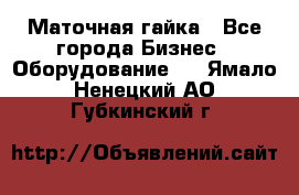 Маточная гайка - Все города Бизнес » Оборудование   . Ямало-Ненецкий АО,Губкинский г.